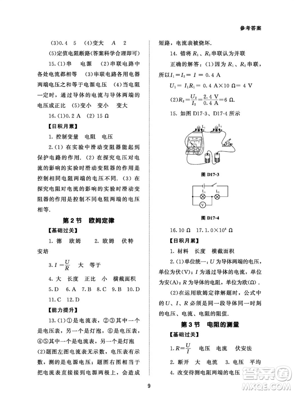 北京師范大學(xué)出版社2023年配套綜合練習(xí)九年級物理全冊人教版參考答案