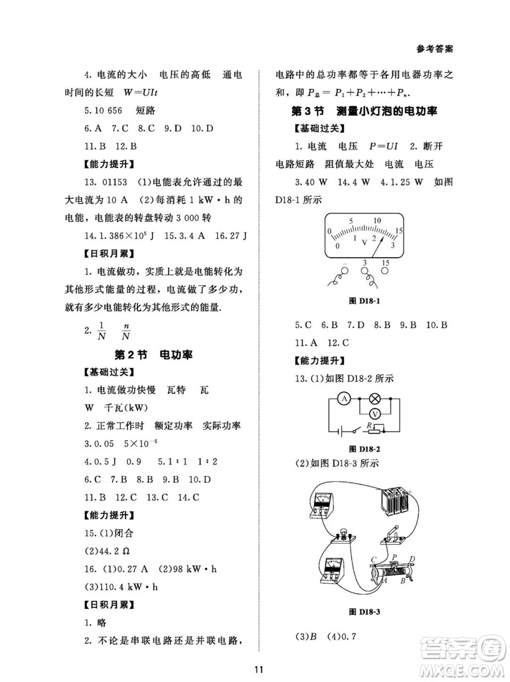 北京師范大學(xué)出版社2023年配套綜合練習(xí)九年級物理全冊人教版參考答案