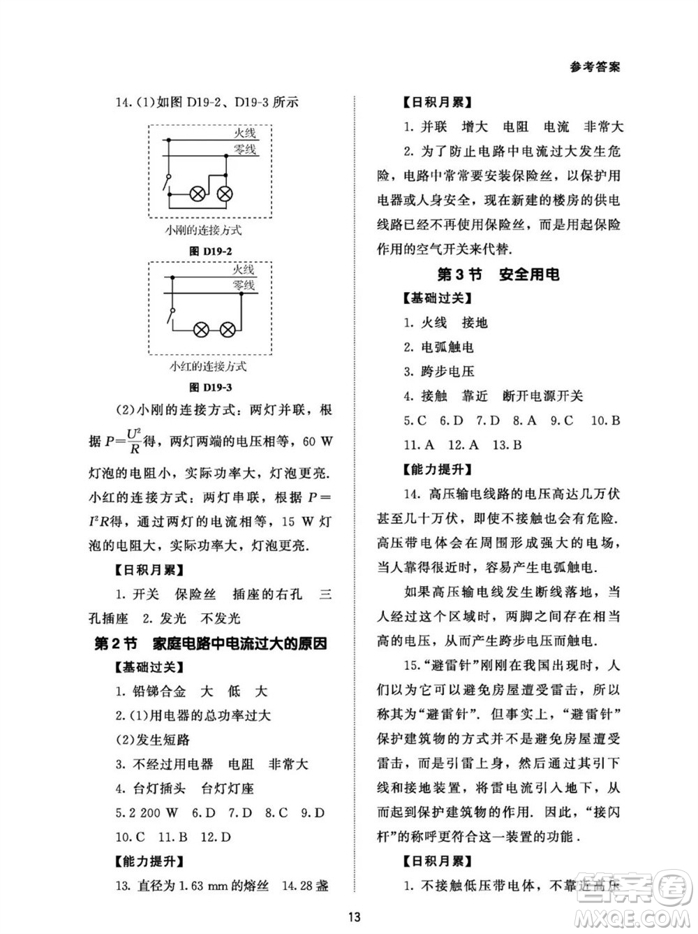 北京師范大學(xué)出版社2023年配套綜合練習(xí)九年級物理全冊人教版參考答案