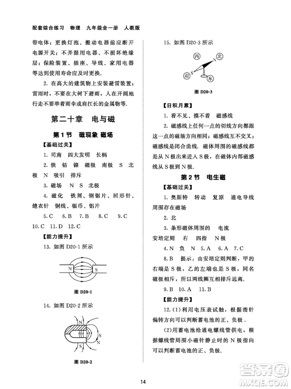 北京師范大學(xué)出版社2023年配套綜合練習(xí)九年級物理全冊人教版參考答案