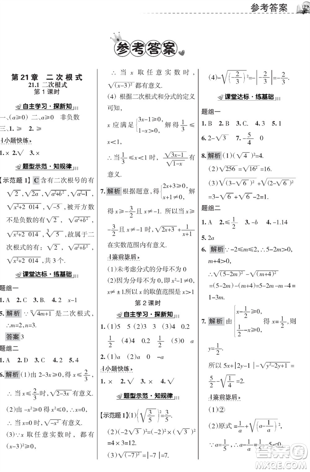 甘肅文化出版社2023年秋配套綜合練習(xí)九年級數(shù)學(xué)上冊華師大版參考答案