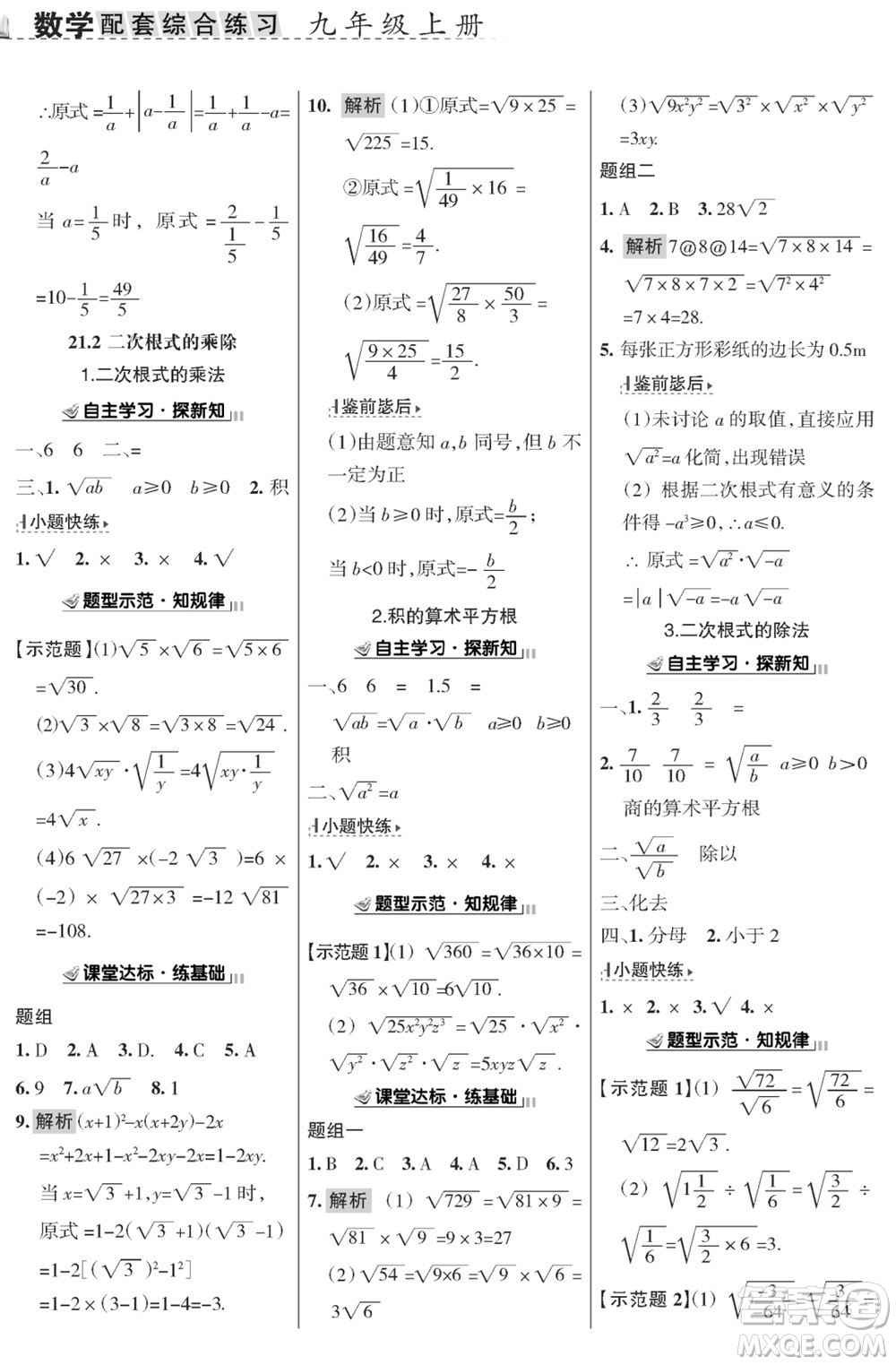 甘肅文化出版社2023年秋配套綜合練習(xí)九年級數(shù)學(xué)上冊華師大版參考答案