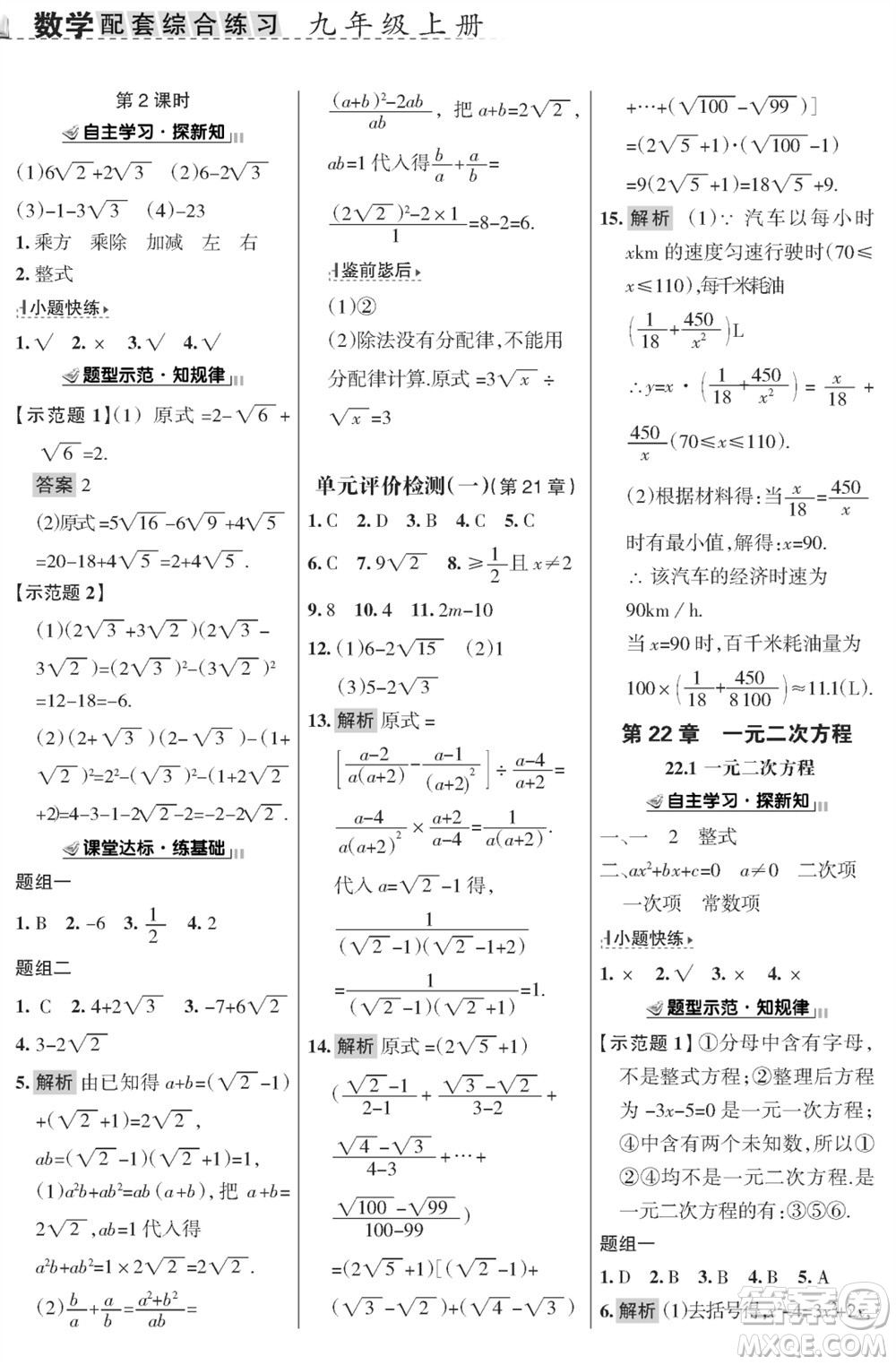 甘肅文化出版社2023年秋配套綜合練習(xí)九年級數(shù)學(xué)上冊華師大版參考答案