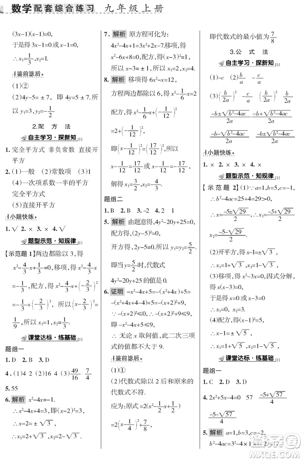 甘肅文化出版社2023年秋配套綜合練習(xí)九年級數(shù)學(xué)上冊華師大版參考答案