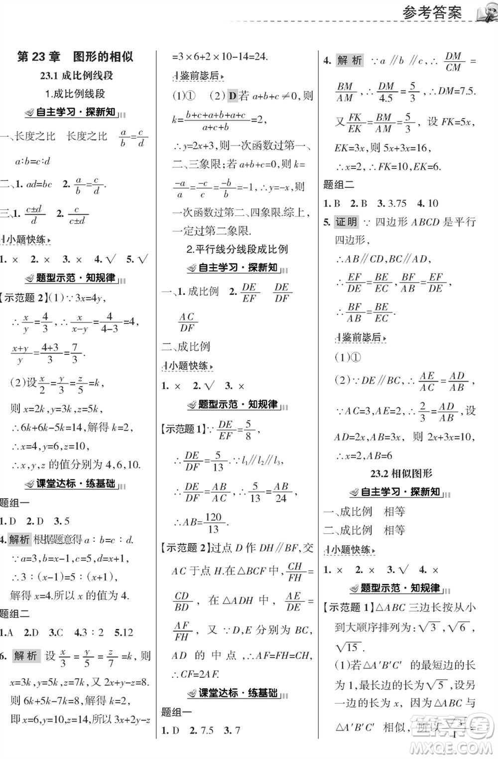 甘肅文化出版社2023年秋配套綜合練習(xí)九年級數(shù)學(xué)上冊華師大版參考答案