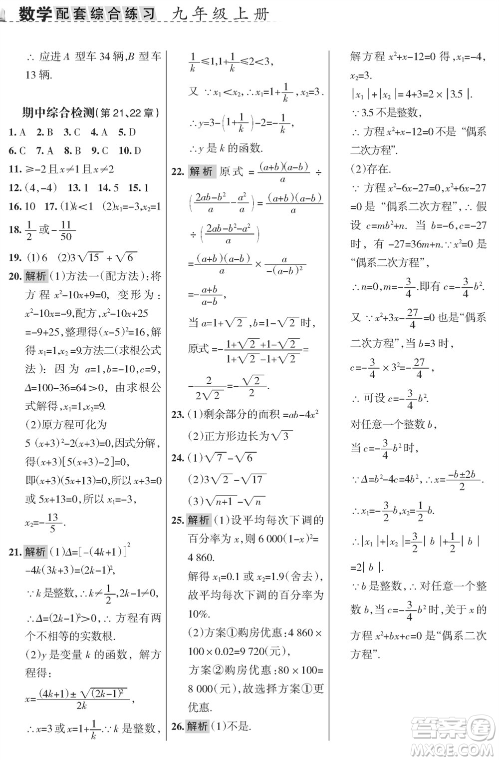 甘肅文化出版社2023年秋配套綜合練習(xí)九年級數(shù)學(xué)上冊華師大版參考答案