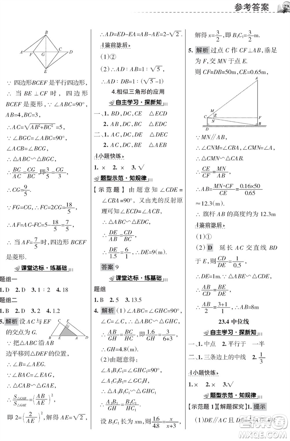 甘肅文化出版社2023年秋配套綜合練習(xí)九年級數(shù)學(xué)上冊華師大版參考答案