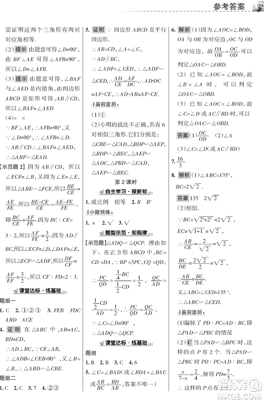 甘肅文化出版社2023年秋配套綜合練習(xí)九年級數(shù)學(xué)上冊華師大版參考答案