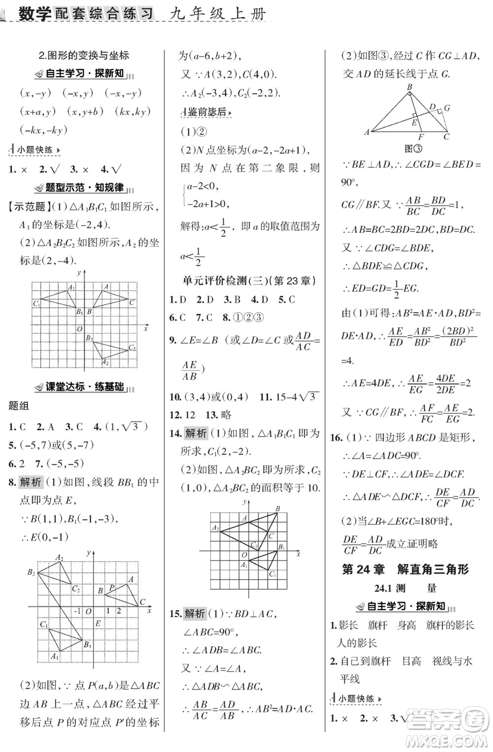 甘肅文化出版社2023年秋配套綜合練習(xí)九年級數(shù)學(xué)上冊華師大版參考答案