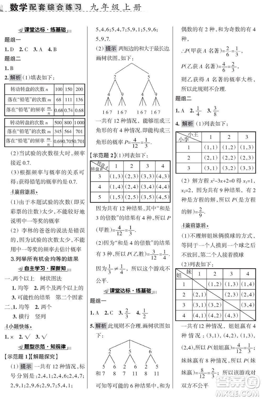 甘肅文化出版社2023年秋配套綜合練習(xí)九年級數(shù)學(xué)上冊華師大版參考答案