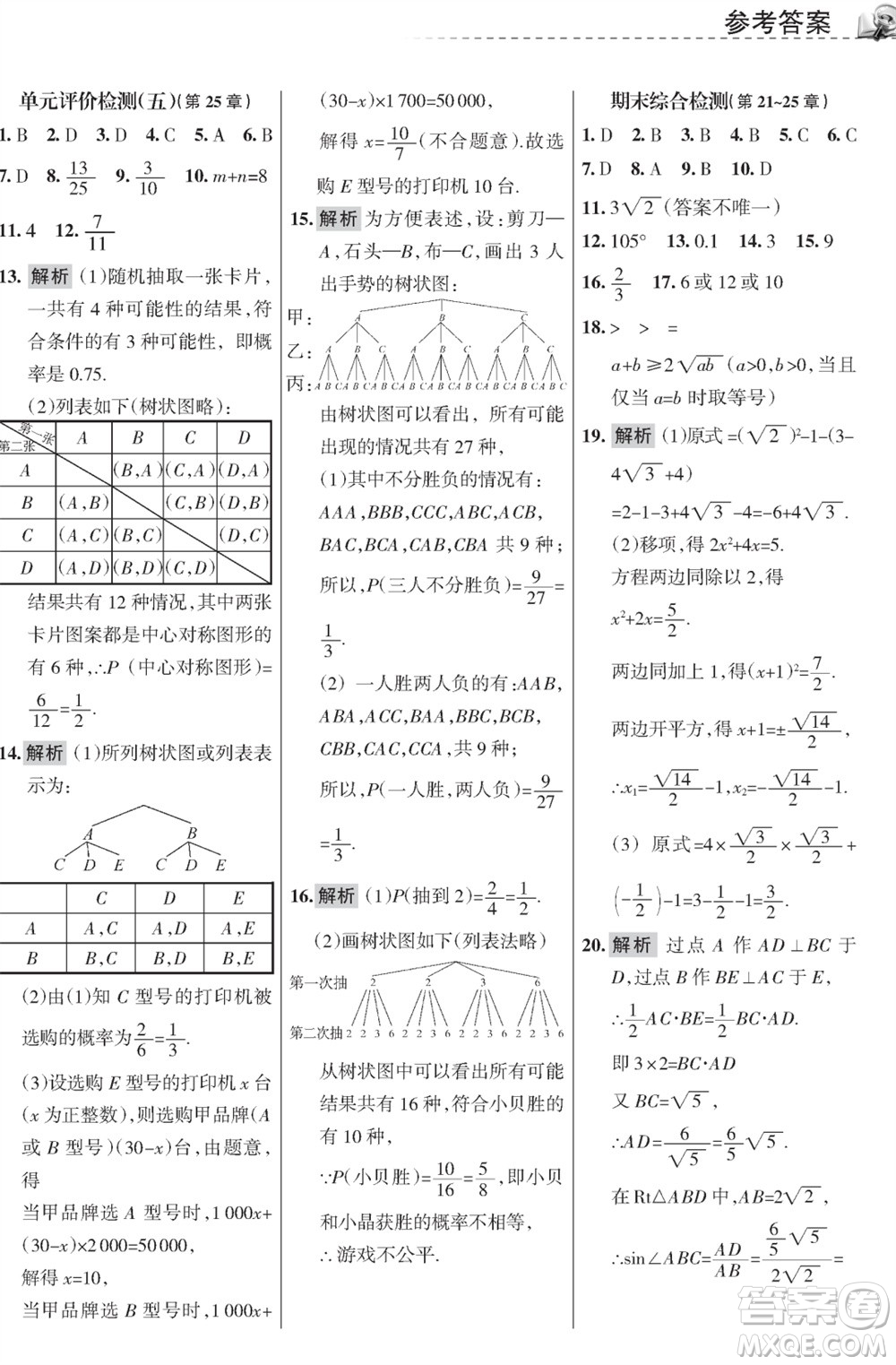 甘肅文化出版社2023年秋配套綜合練習(xí)九年級數(shù)學(xué)上冊華師大版參考答案