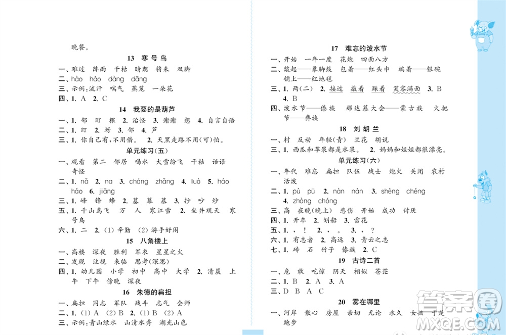 江蘇鳳凰教育出版社2023年秋小學(xué)語文練習(xí)與測試二年級上冊人教版參考答案