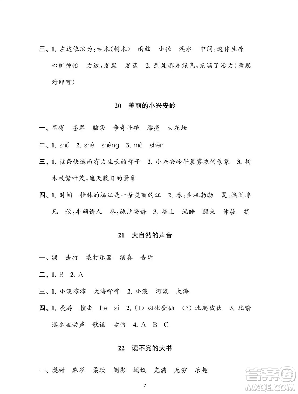 江蘇鳳凰教育出版社2023年秋小學(xué)語文練習(xí)與測試三年級上冊人教版參考答案