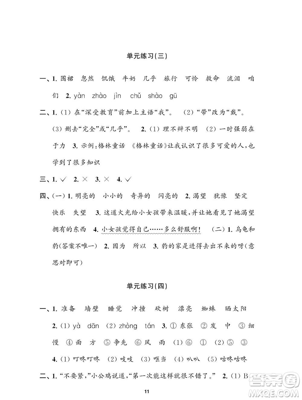 江蘇鳳凰教育出版社2023年秋小學(xué)語文練習(xí)與測試三年級上冊人教版參考答案