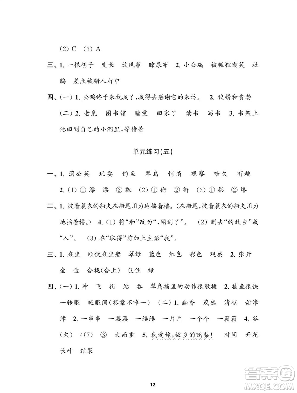 江蘇鳳凰教育出版社2023年秋小學(xué)語文練習(xí)與測試三年級上冊人教版參考答案