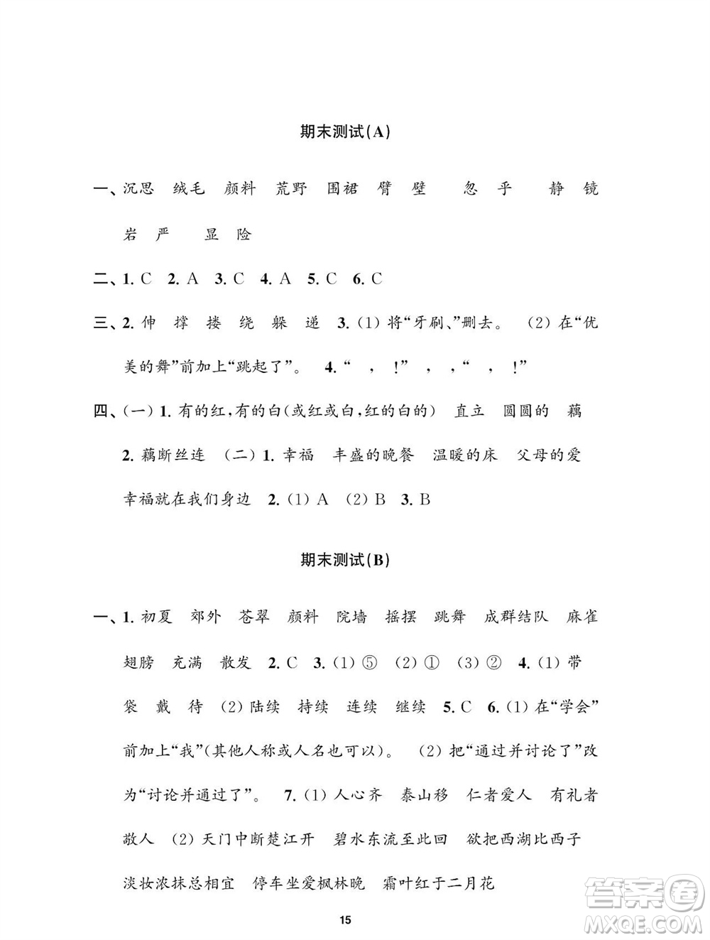 江蘇鳳凰教育出版社2023年秋小學(xué)語文練習(xí)與測試三年級上冊人教版參考答案