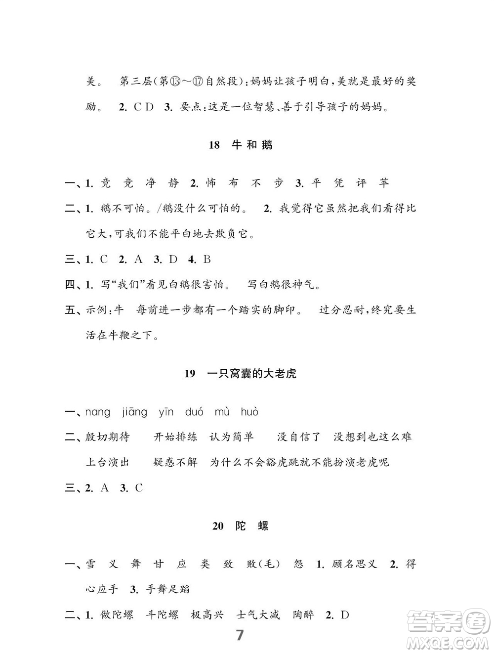 江蘇鳳凰教育出版社2023年秋小學(xué)語(yǔ)文練習(xí)與測(cè)試四年級(jí)上冊(cè)人教版參考答案