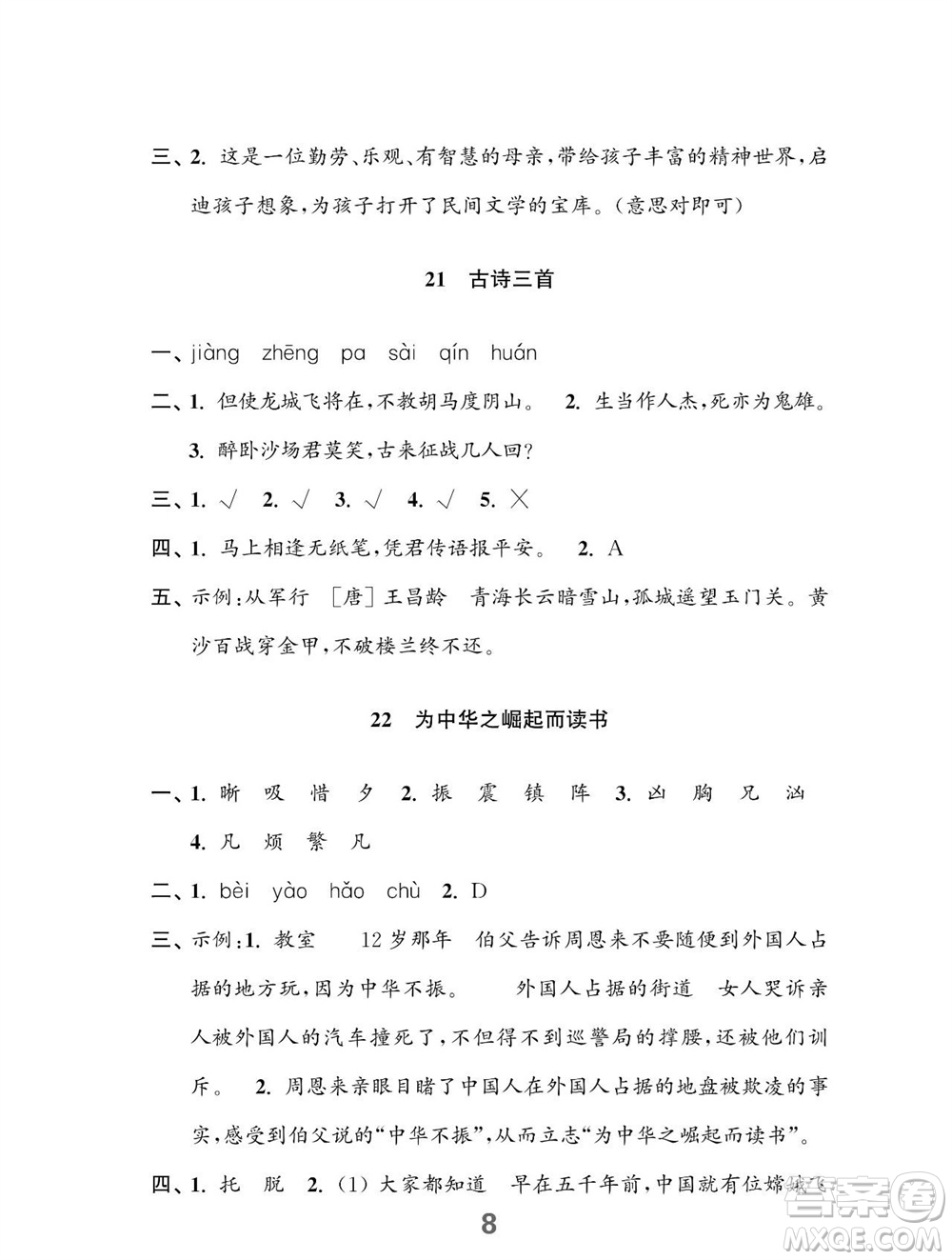 江蘇鳳凰教育出版社2023年秋小學(xué)語(yǔ)文練習(xí)與測(cè)試四年級(jí)上冊(cè)人教版參考答案