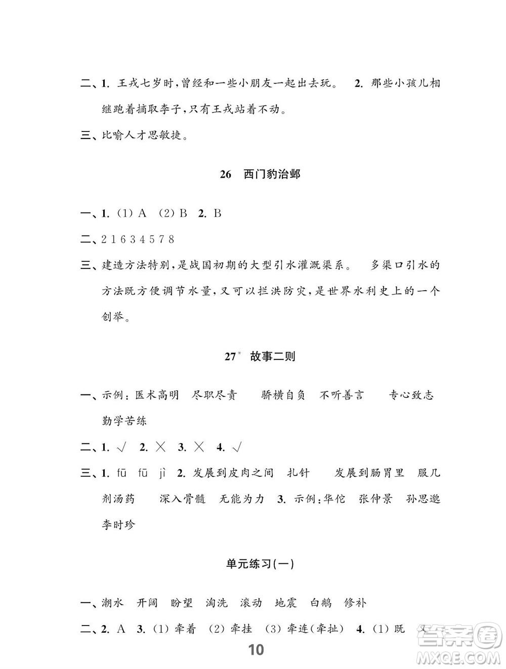 江蘇鳳凰教育出版社2023年秋小學(xué)語(yǔ)文練習(xí)與測(cè)試四年級(jí)上冊(cè)人教版參考答案