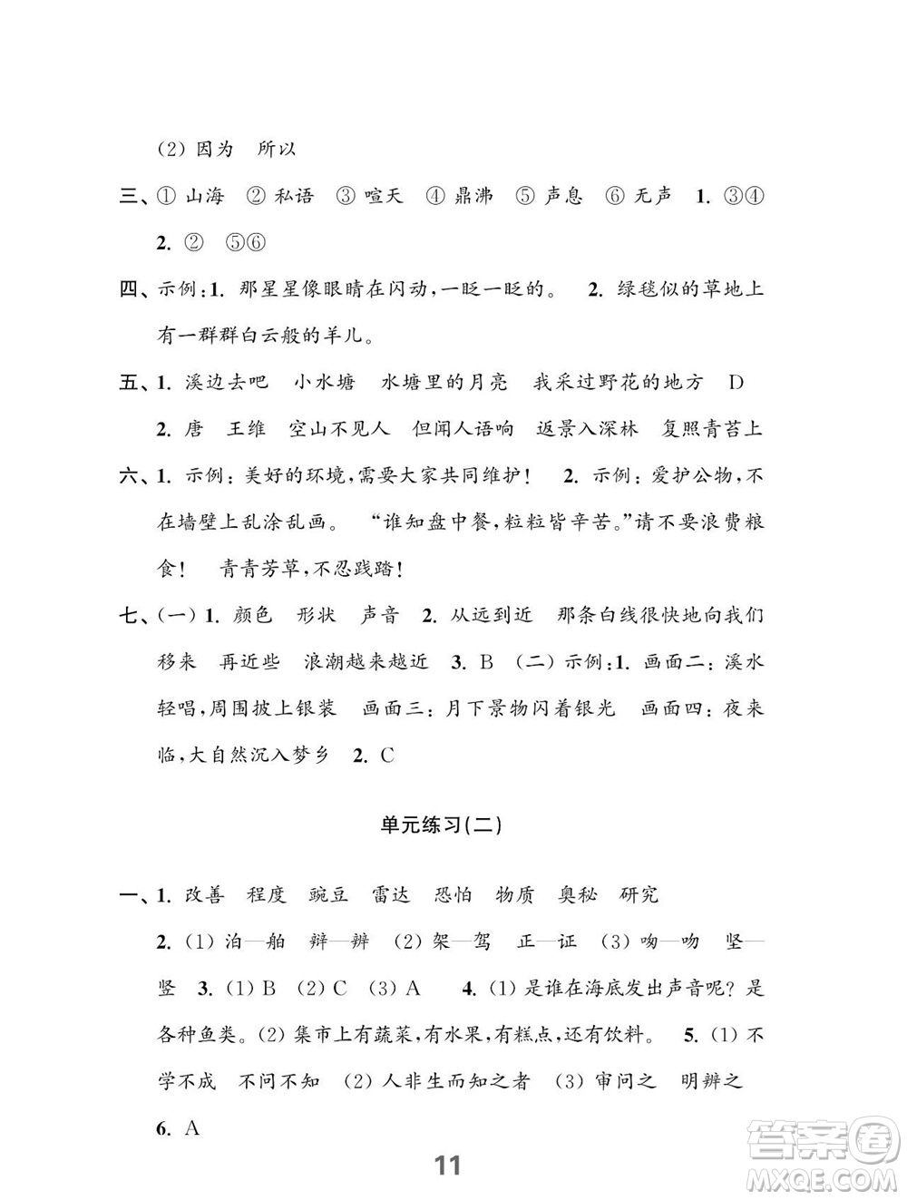 江蘇鳳凰教育出版社2023年秋小學(xué)語(yǔ)文練習(xí)與測(cè)試四年級(jí)上冊(cè)人教版參考答案