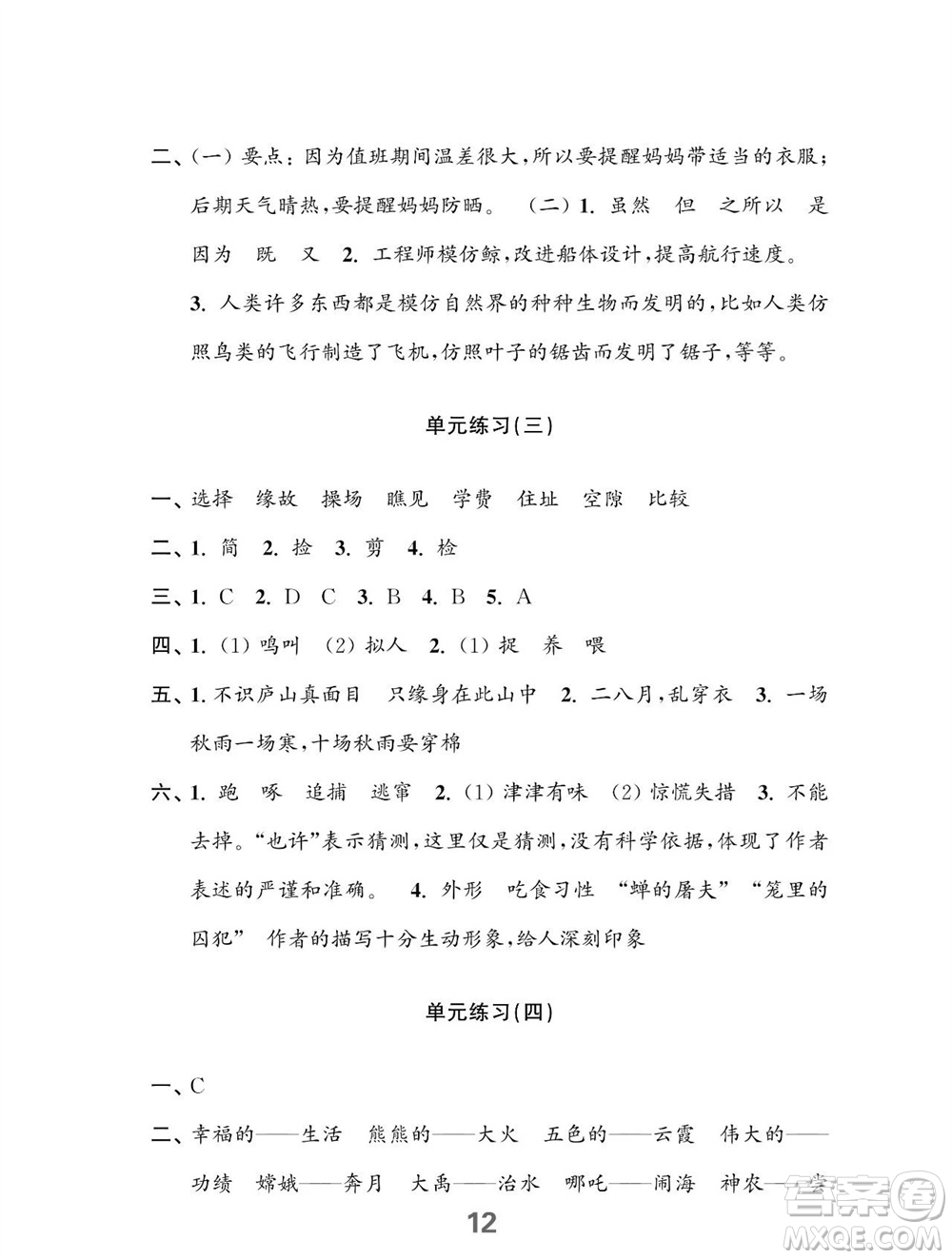 江蘇鳳凰教育出版社2023年秋小學(xué)語(yǔ)文練習(xí)與測(cè)試四年級(jí)上冊(cè)人教版參考答案