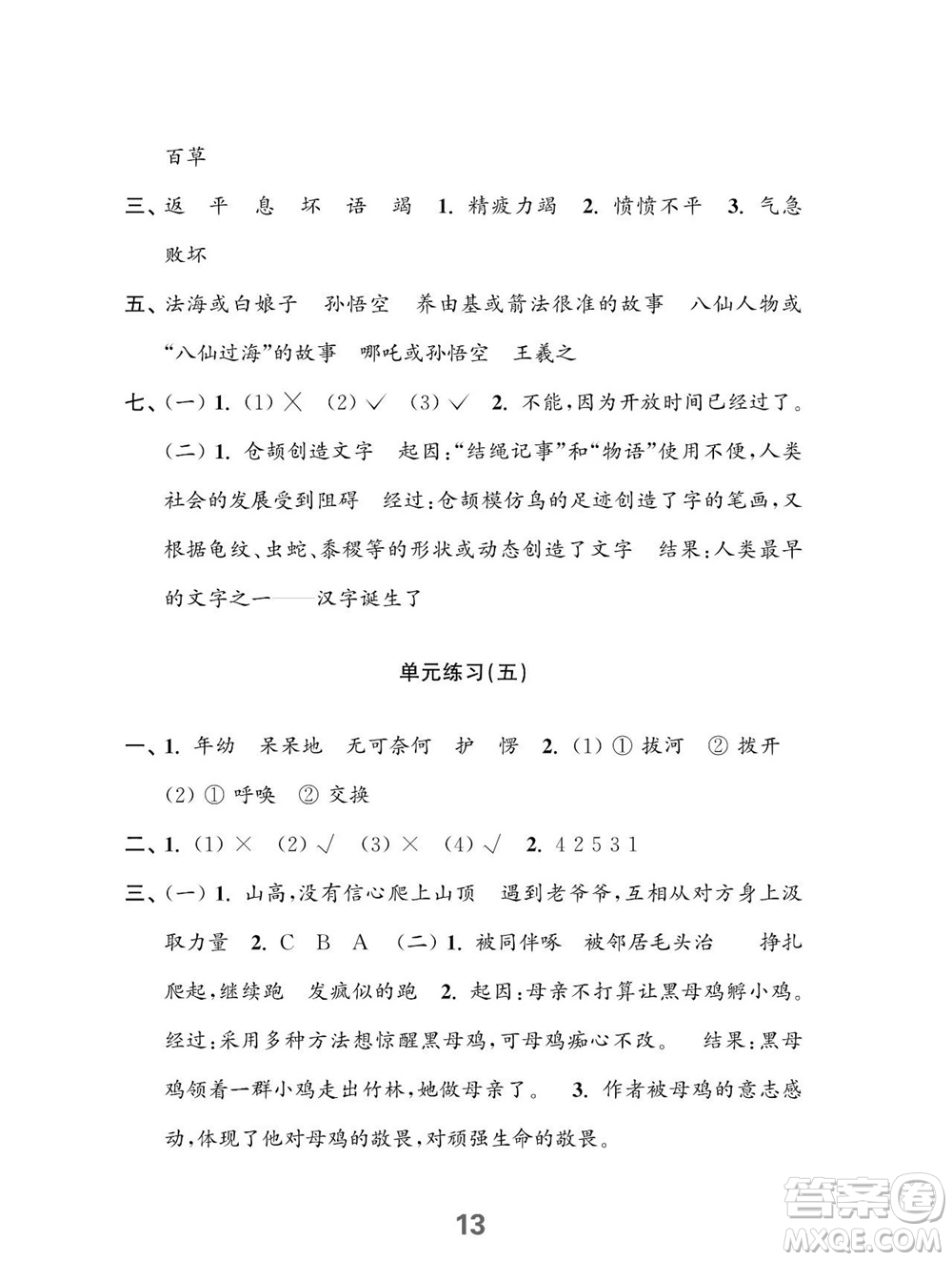 江蘇鳳凰教育出版社2023年秋小學(xué)語(yǔ)文練習(xí)與測(cè)試四年級(jí)上冊(cè)人教版參考答案