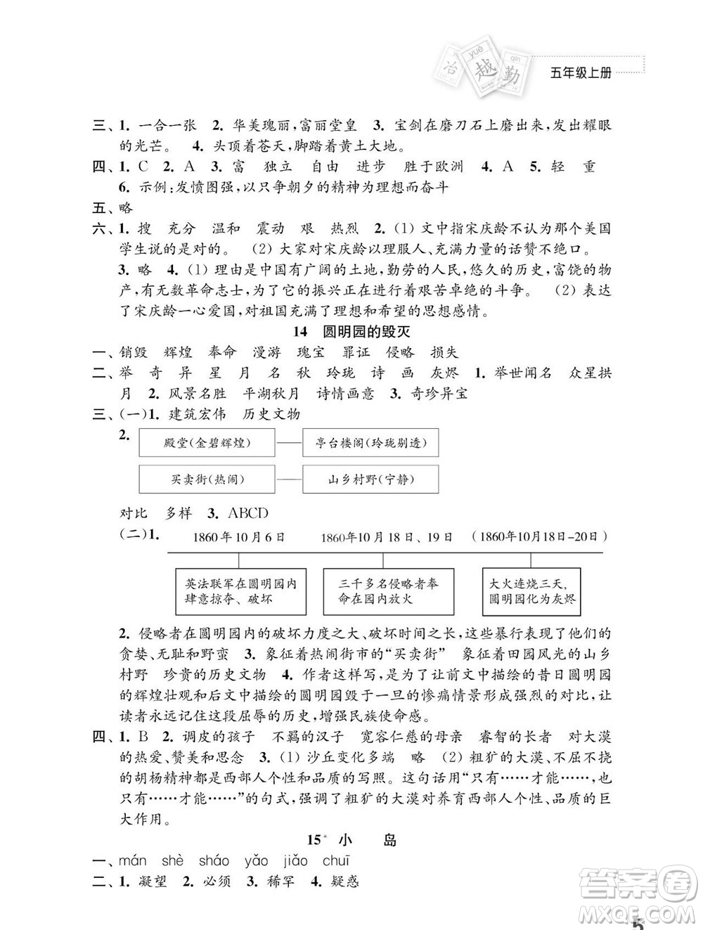 江蘇鳳凰教育出版社2023年秋小學(xué)語文練習(xí)與測試五年級上冊人教版參考答案