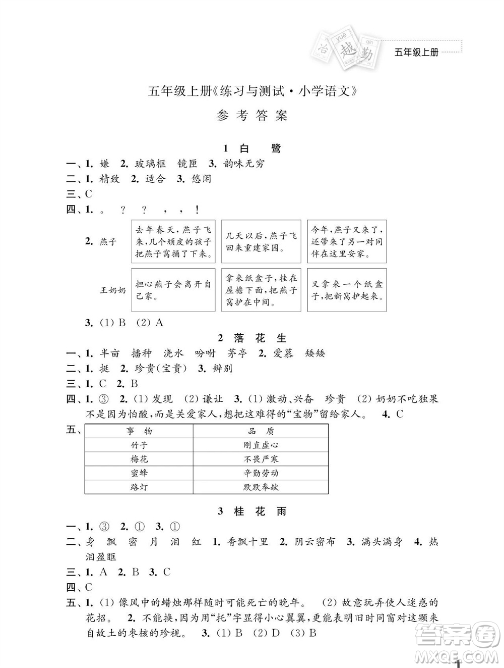 江蘇鳳凰教育出版社2023年秋小學(xué)語文練習(xí)與測試五年級上冊人教版參考答案