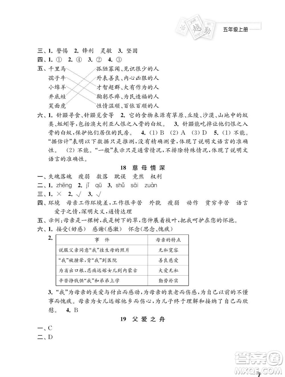 江蘇鳳凰教育出版社2023年秋小學(xué)語文練習(xí)與測試五年級上冊人教版參考答案