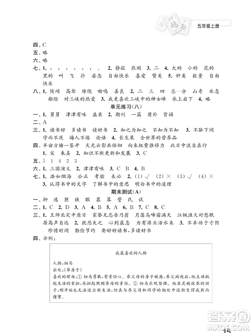 江蘇鳳凰教育出版社2023年秋小學(xué)語文練習(xí)與測試五年級上冊人教版參考答案