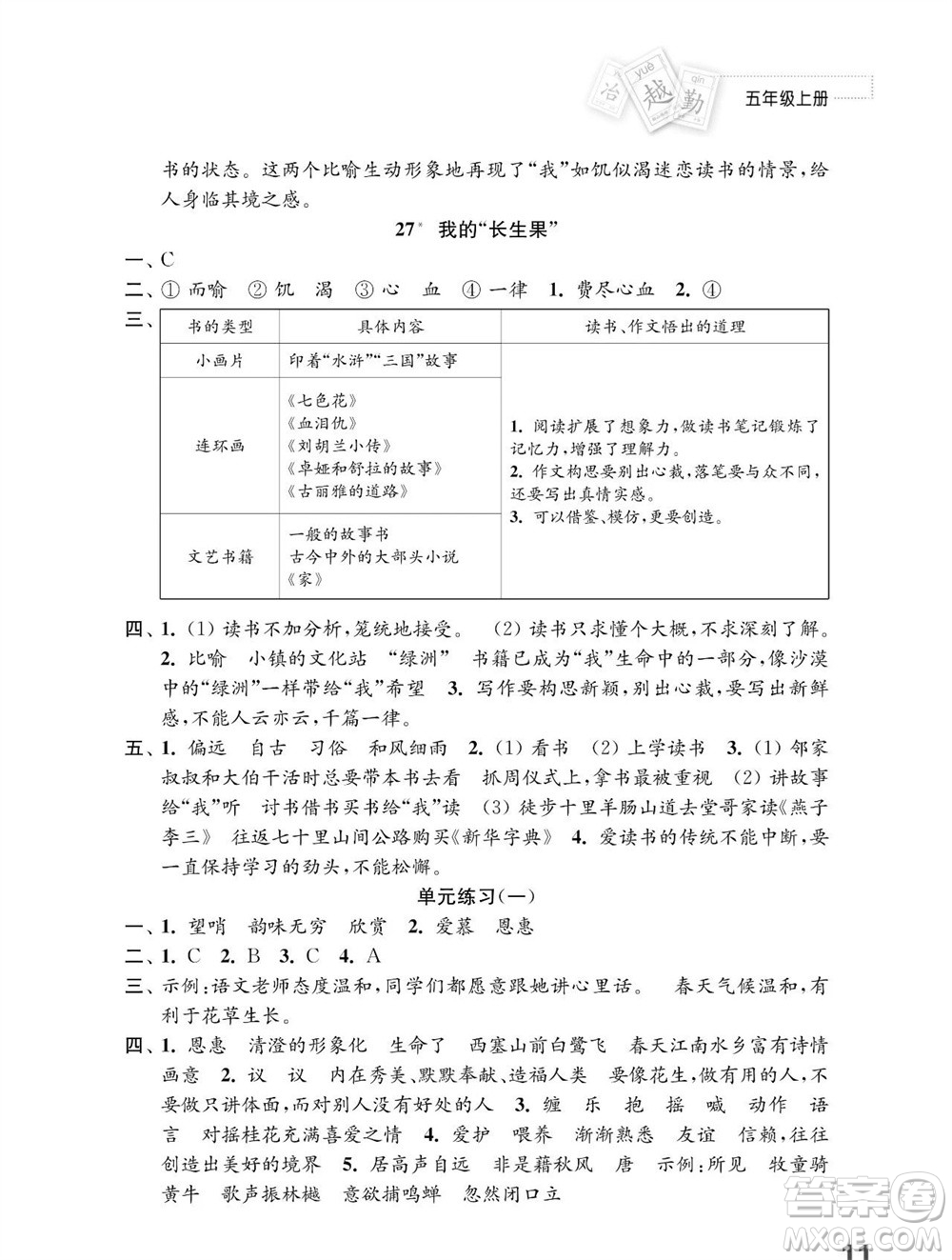 江蘇鳳凰教育出版社2023年秋小學(xué)語文練習(xí)與測試五年級上冊人教版參考答案