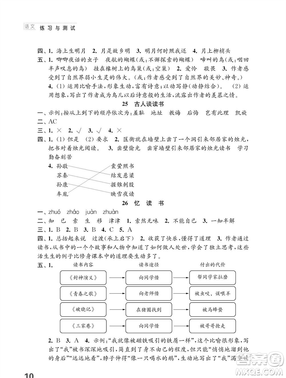 江蘇鳳凰教育出版社2023年秋小學(xué)語文練習(xí)與測試五年級上冊人教版參考答案