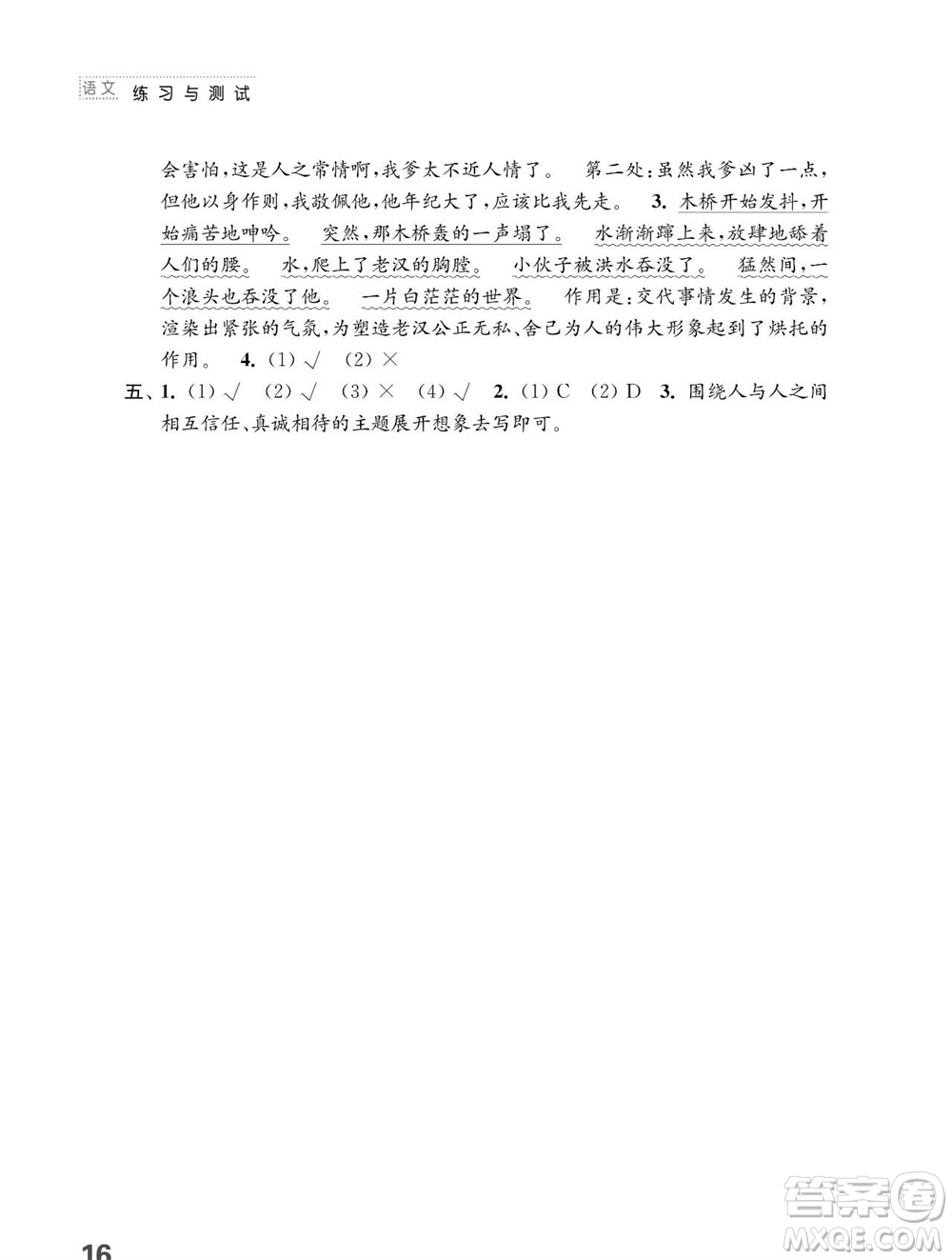 江蘇鳳凰教育出版社2023年秋小學(xué)語(yǔ)文練習(xí)與測(cè)試六年級(jí)上冊(cè)人教版參考答案