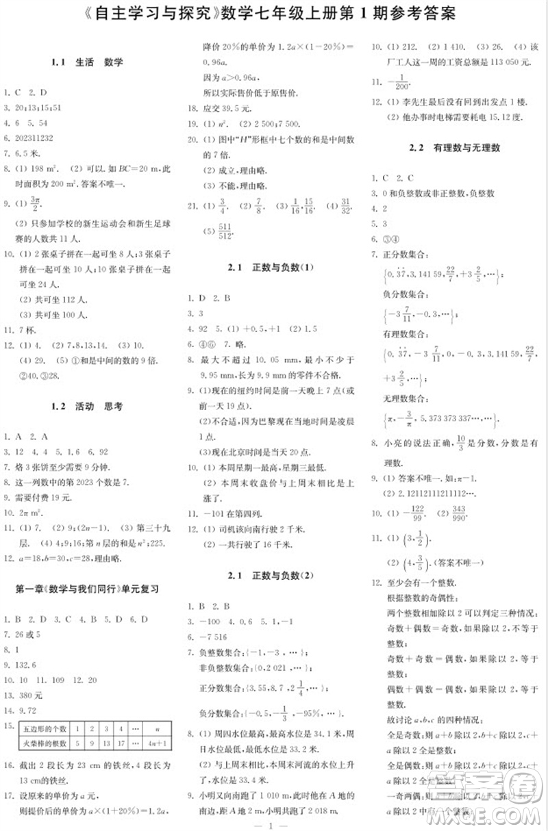 2023年秋時(shí)代學(xué)習(xí)報(bào)自主學(xué)習(xí)與探究七年級數(shù)學(xué)上冊第1期參考答案