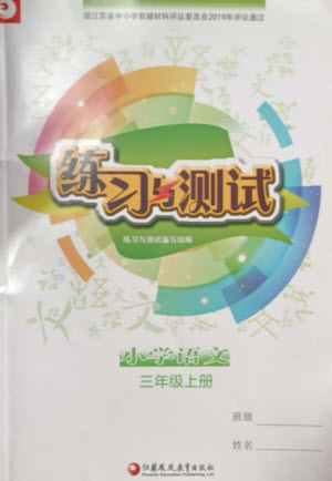 江蘇鳳凰教育出版社2023年秋小學(xué)語文練習(xí)與測試三年級上冊人教版參考答案