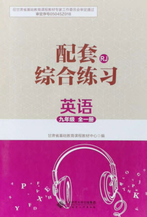 北京師范大學(xué)出版社2023年配套綜合練習(xí)九年級(jí)英語(yǔ)全冊(cè)人教版參考答案