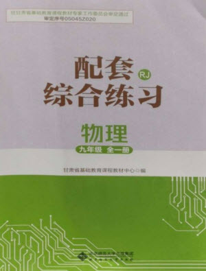 北京師范大學(xué)出版社2023年配套綜合練習(xí)九年級物理全冊人教版參考答案