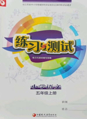 江蘇鳳凰教育出版社2023年秋小學(xué)語文練習(xí)與測試五年級上冊人教版參考答案