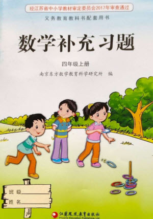 江蘇鳳凰教育出版社2023年秋季小學(xué)數(shù)學(xué)補(bǔ)充習(xí)題四年級上冊蘇教版參考答案