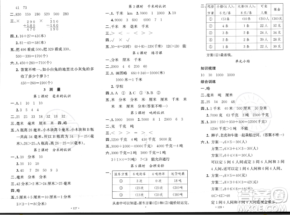 文化發(fā)展出版社2023年秋名校課堂三年級上冊數(shù)學人教版答案