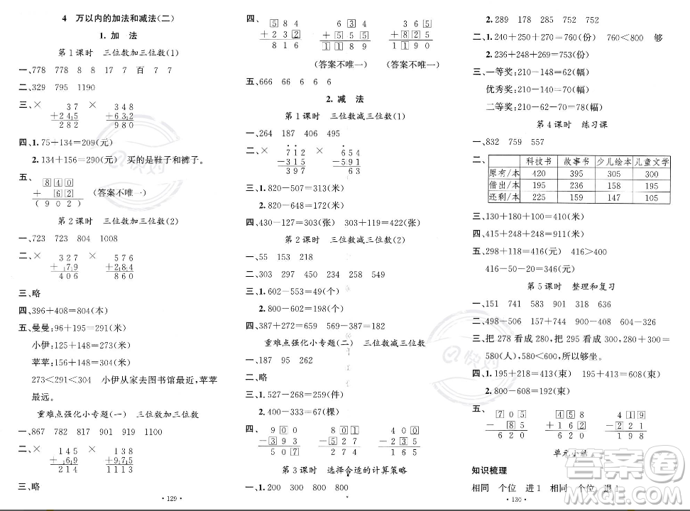 文化發(fā)展出版社2023年秋名校課堂三年級上冊數(shù)學人教版答案