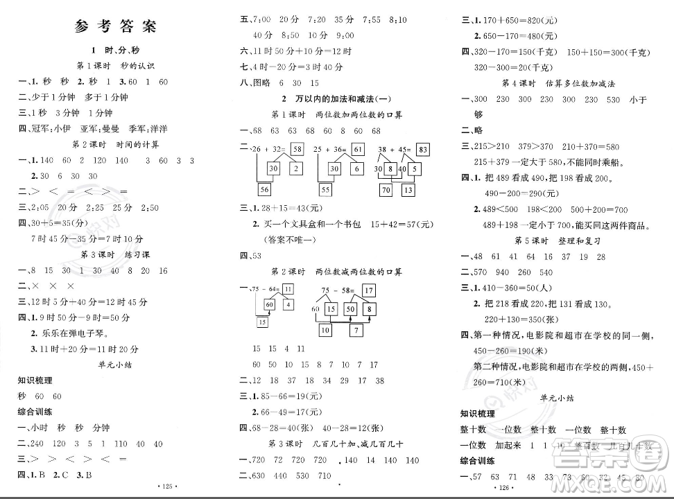 文化發(fā)展出版社2023年秋名校課堂三年級上冊數(shù)學人教版答案