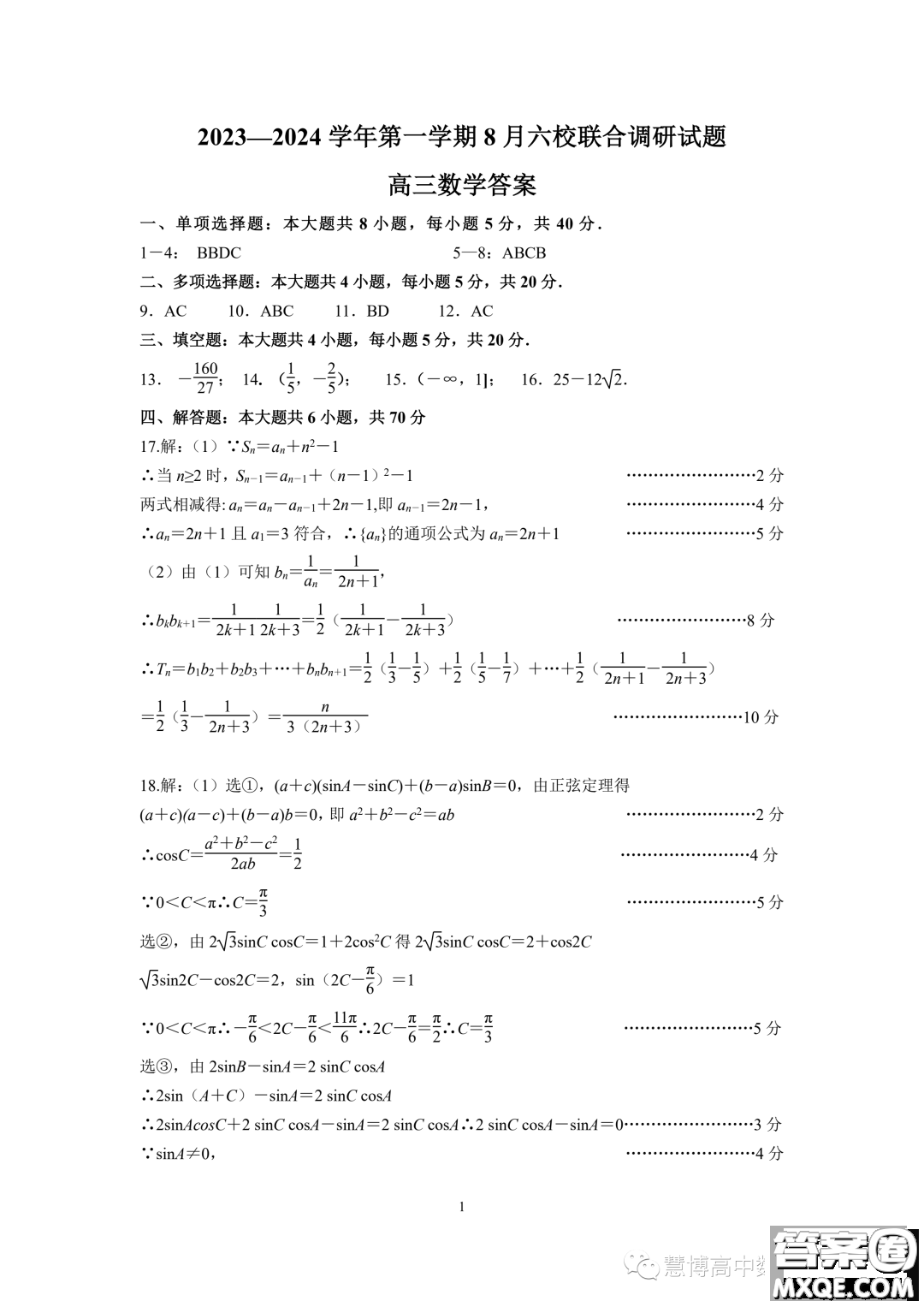 2024屆江蘇南京六校聯(lián)考高三上學(xué)期8月數(shù)學(xué)試卷答案