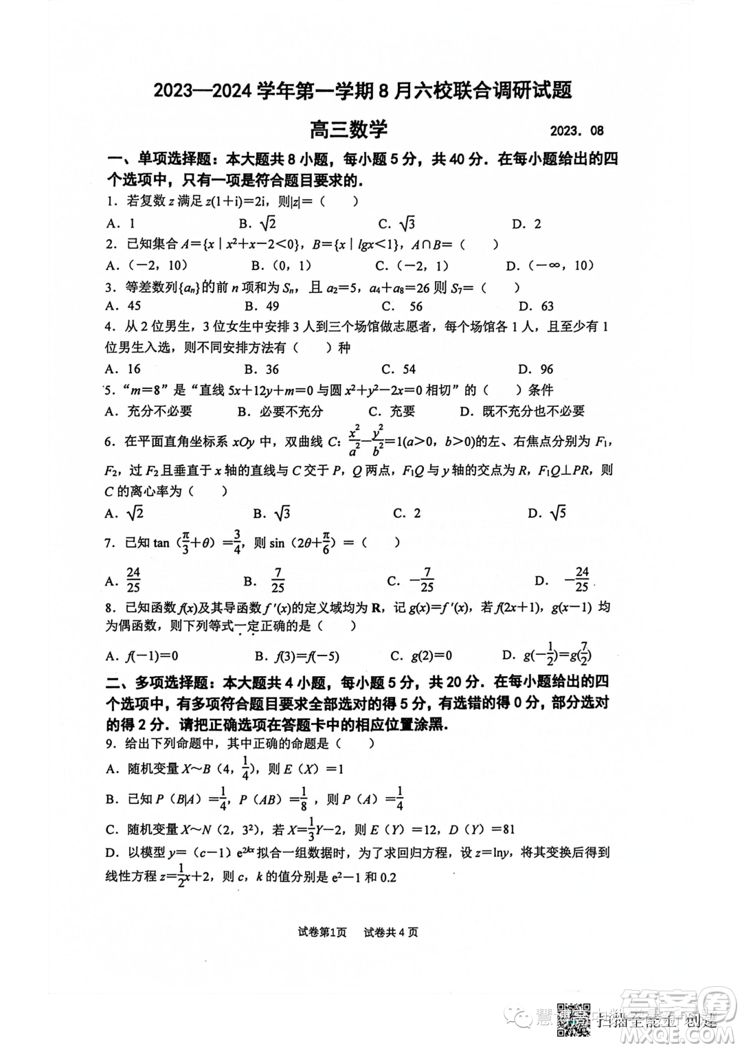 2024屆江蘇南京六校聯(lián)考高三上學(xué)期8月數(shù)學(xué)試卷答案