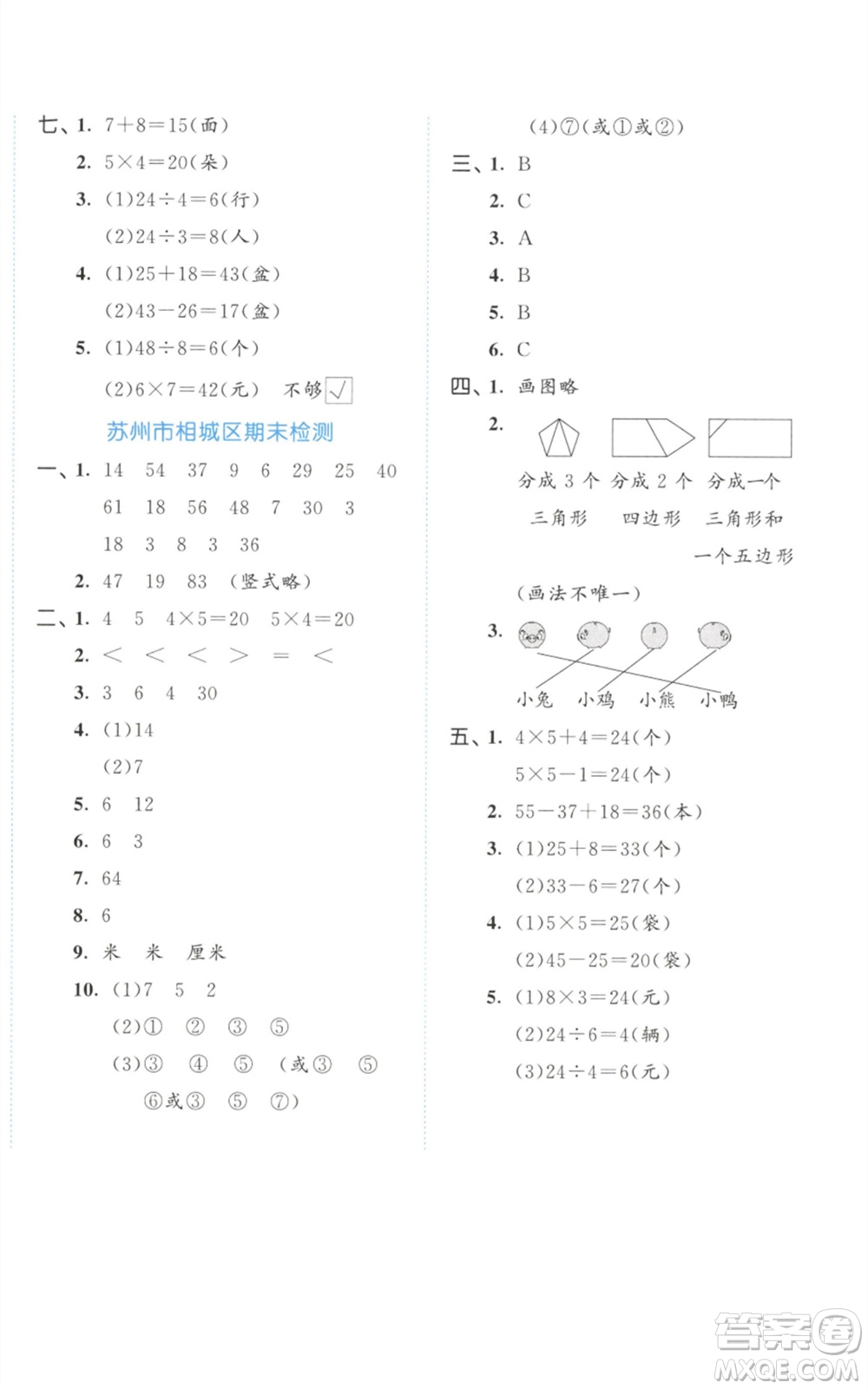 西安出版社2023年秋53全優(yōu)卷二年級(jí)數(shù)學(xué)上冊蘇教版參考答案