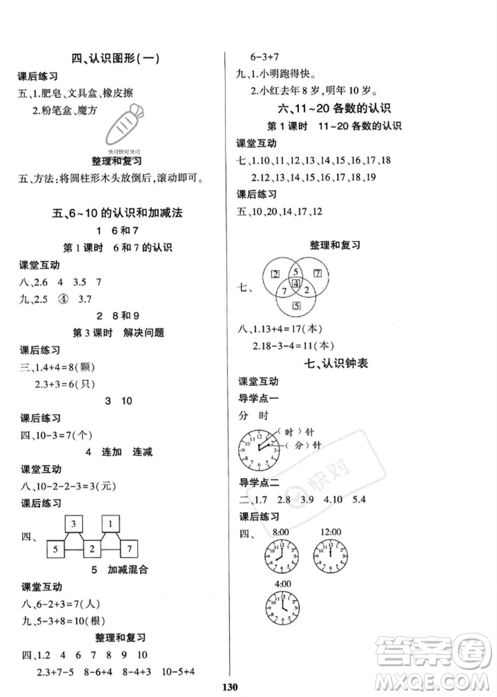 貴州人民出版社2023年秋名校課堂一年級(jí)上冊(cè)數(shù)學(xué)人教版答案