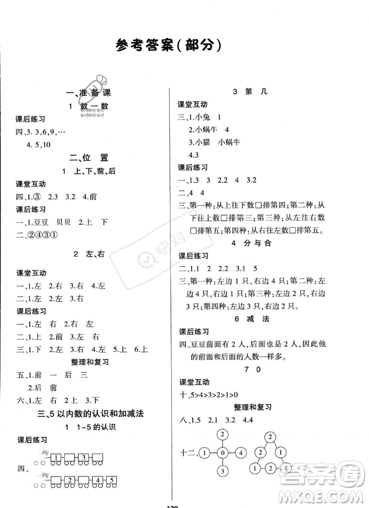 貴州人民出版社2023年秋名校課堂一年級(jí)上冊(cè)數(shù)學(xué)人教版答案