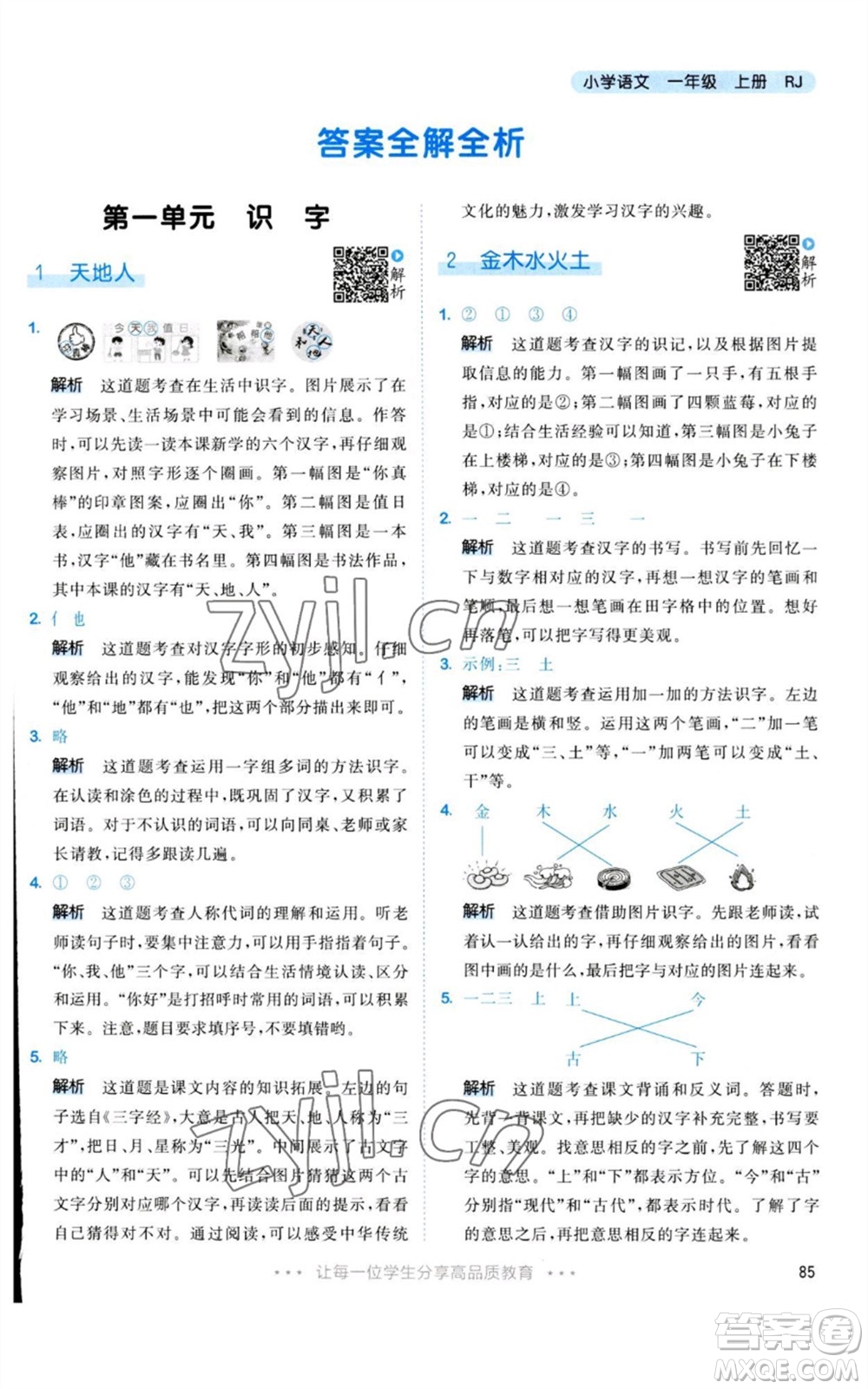 教育科學(xué)出版社2023年秋53天天練一年級(jí)語(yǔ)文上冊(cè)人教版參考答案