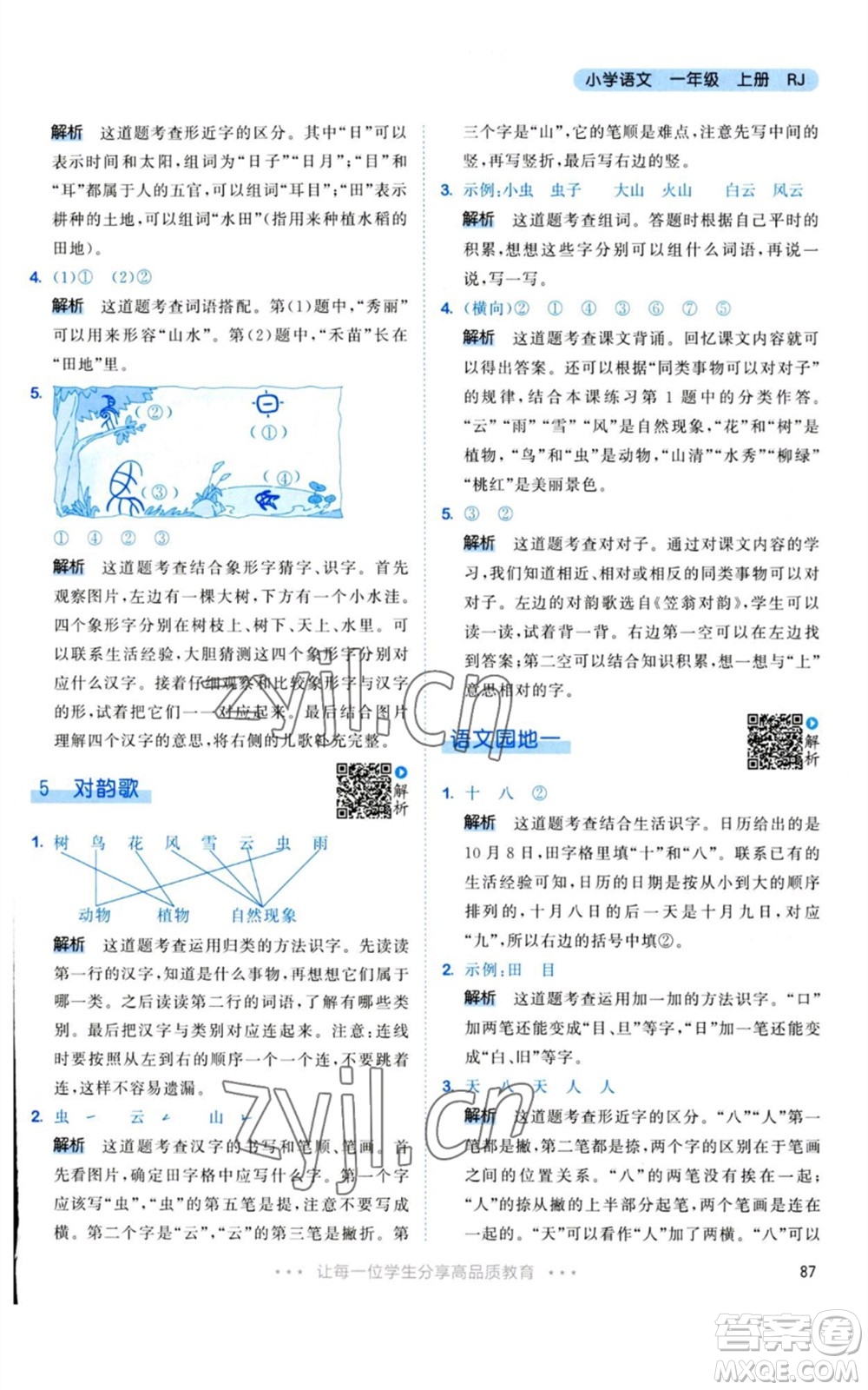 教育科學(xué)出版社2023年秋53天天練一年級(jí)語(yǔ)文上冊(cè)人教版參考答案