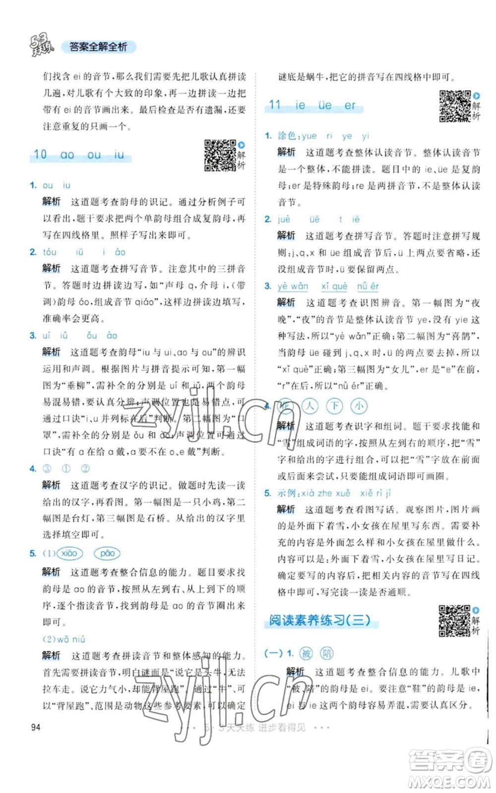 教育科學(xué)出版社2023年秋53天天練一年級(jí)語(yǔ)文上冊(cè)人教版參考答案